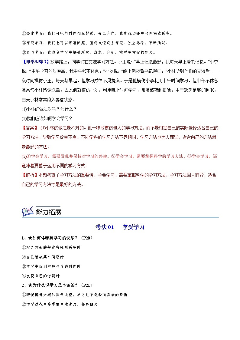 【同步讲义】部编版道德与法治七年级上册：2.2 享受学习 讲义（教师版+学生版）03