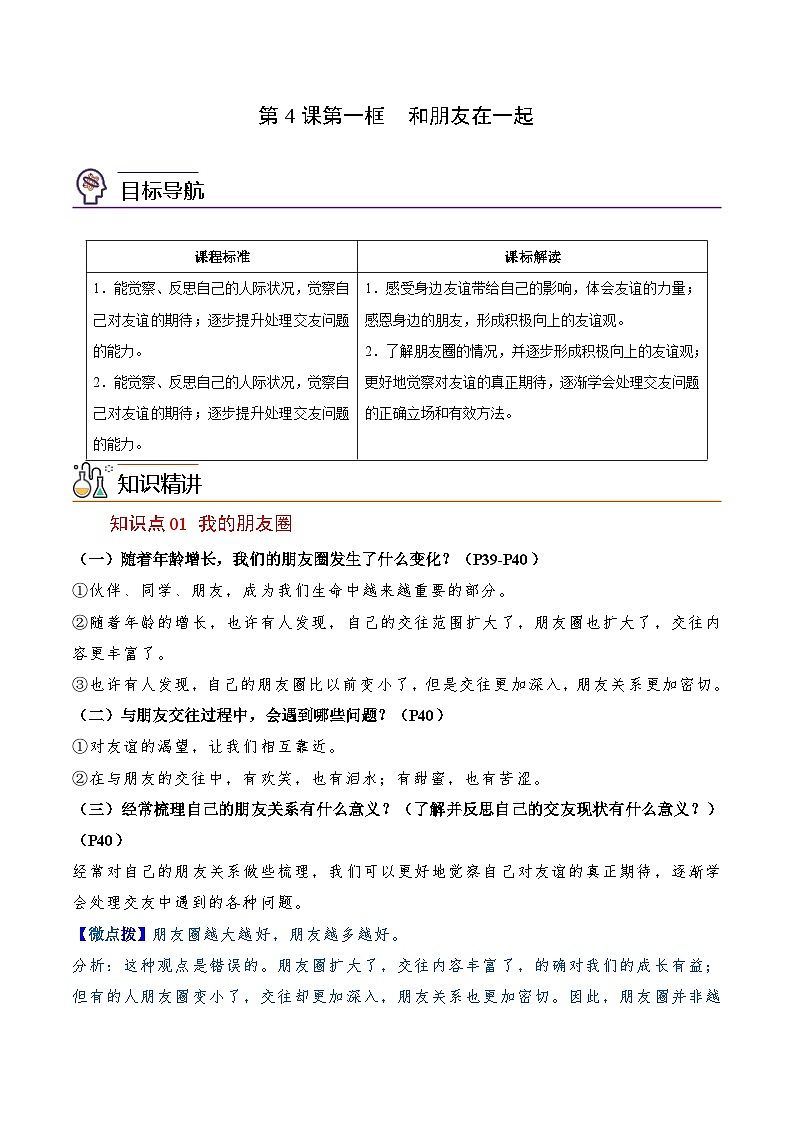 【同步讲义】部编版道德与法治七年级上册：4.1 和朋友在一起（学生版）第1页