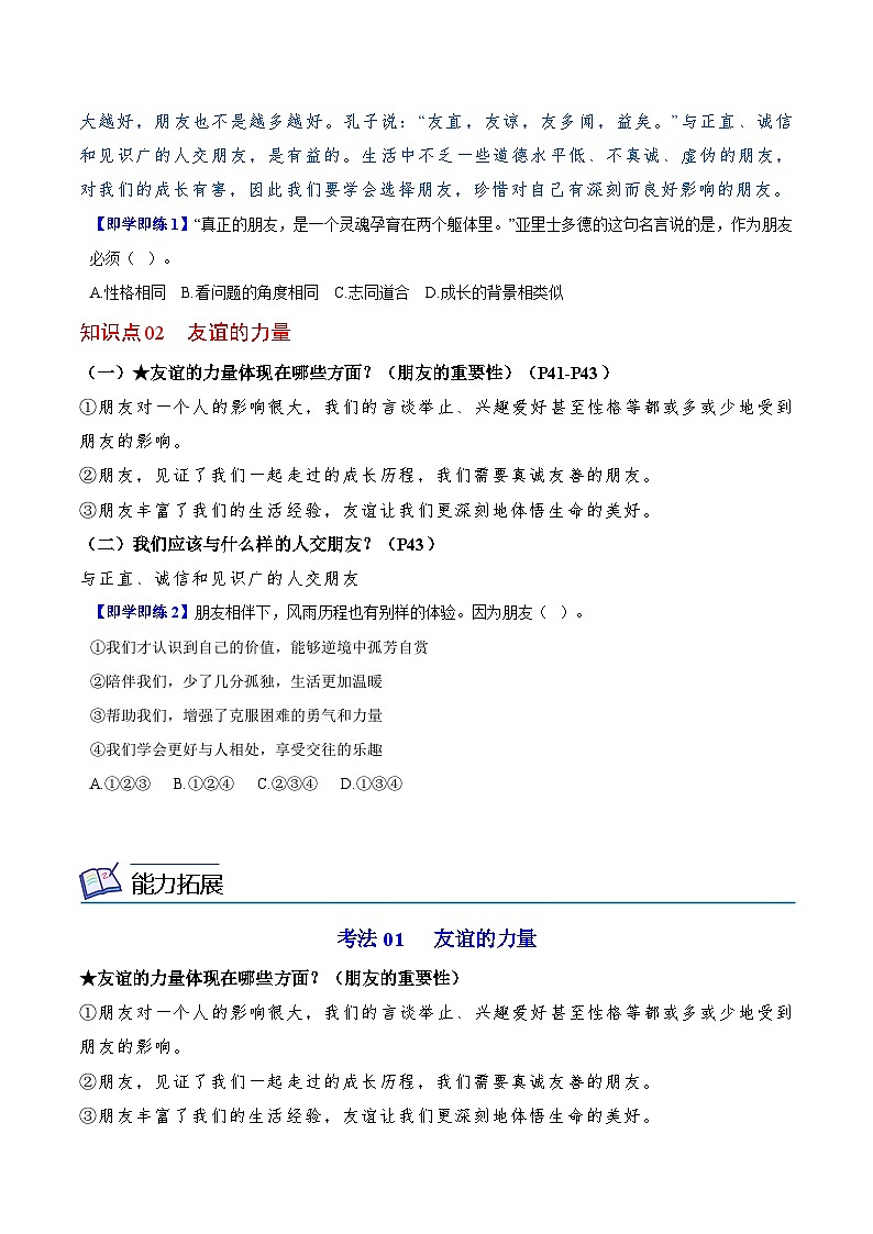 【同步讲义】部编版道德与法治七年级上册：4.1 和朋友在一起（学生版）第2页