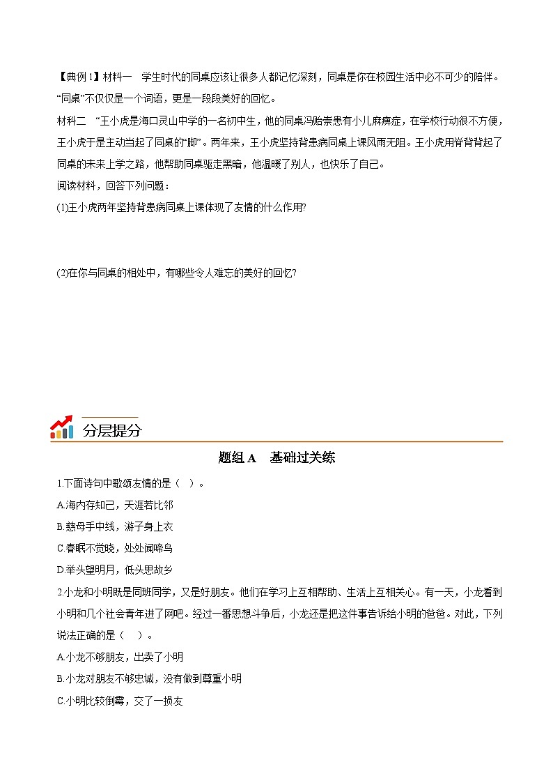 【同步讲义】部编版道德与法治七年级上册：4.1 和朋友在一起（学生版）第3页
