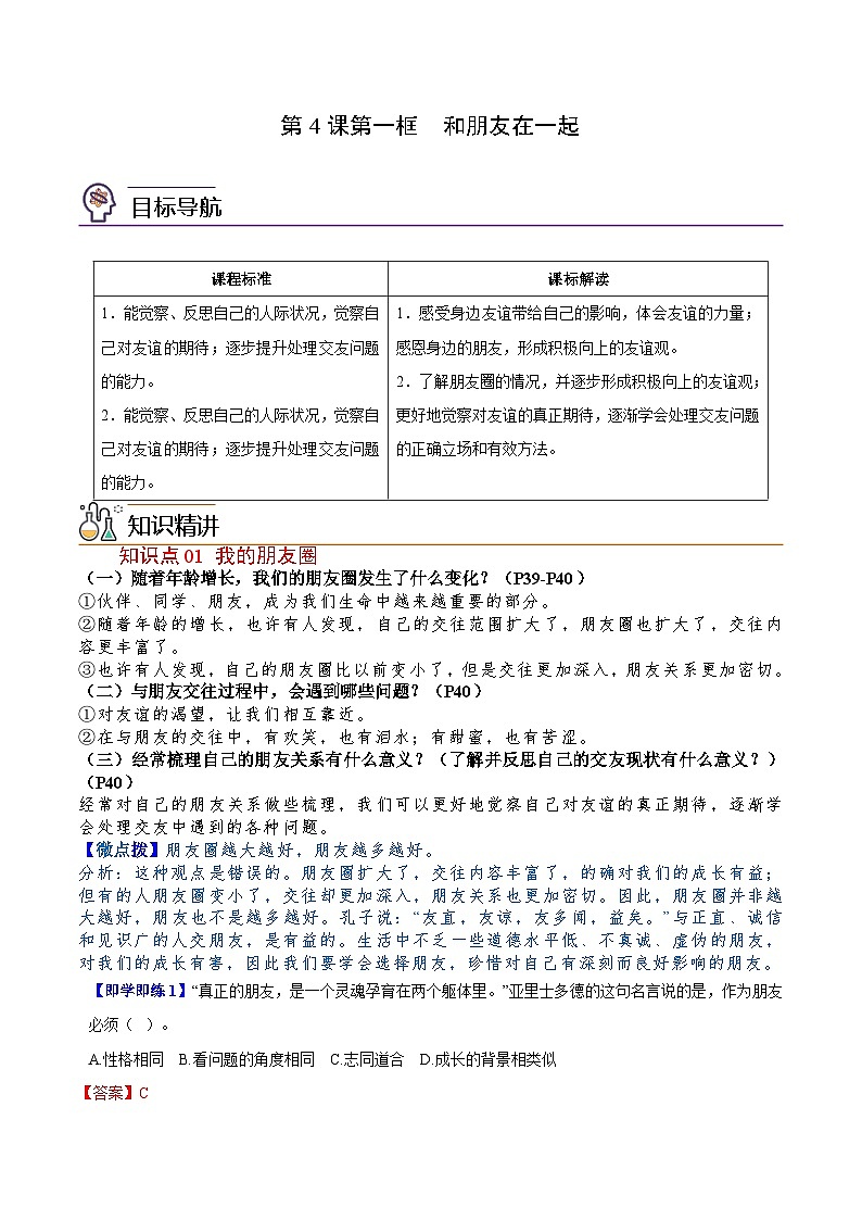 【同步讲义】部编版道德与法治七年级上册：4.1 和朋友在一起（教师版）第1页