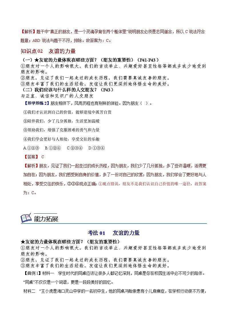 【同步讲义】部编版道德与法治七年级上册：4.1 和朋友在一起（教师版）第2页