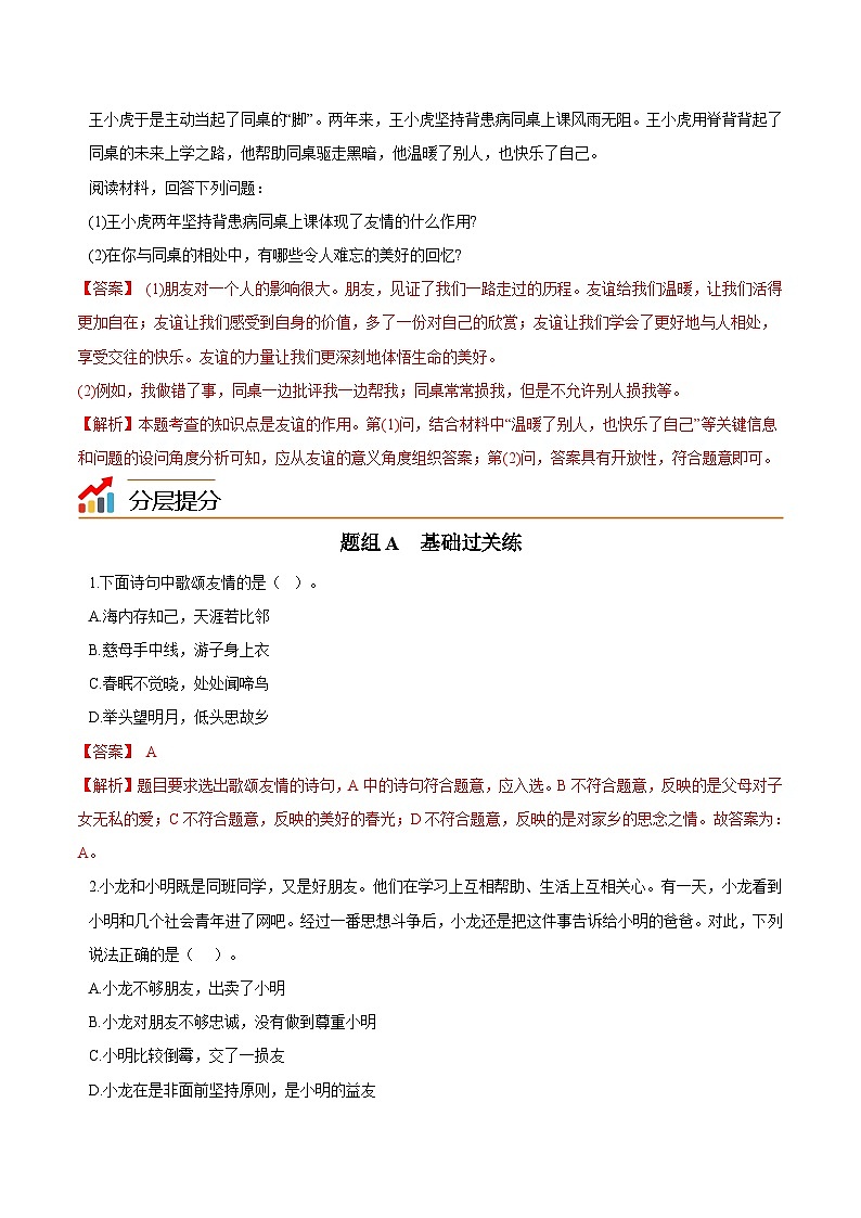 【同步讲义】部编版道德与法治七年级上册：4.1 和朋友在一起（教师版）第3页