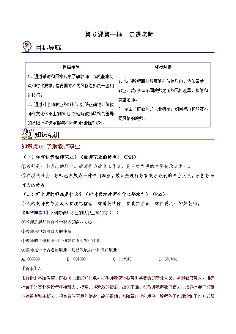【同步讲义】部编版道德与法治七年级上册：6.1 走近老师 讲义（教师版+学生版）01