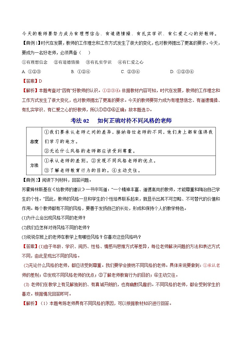 【同步讲义】部编版道德与法治七年级上册：6.1 走近老师 讲义（教师版+学生版）03