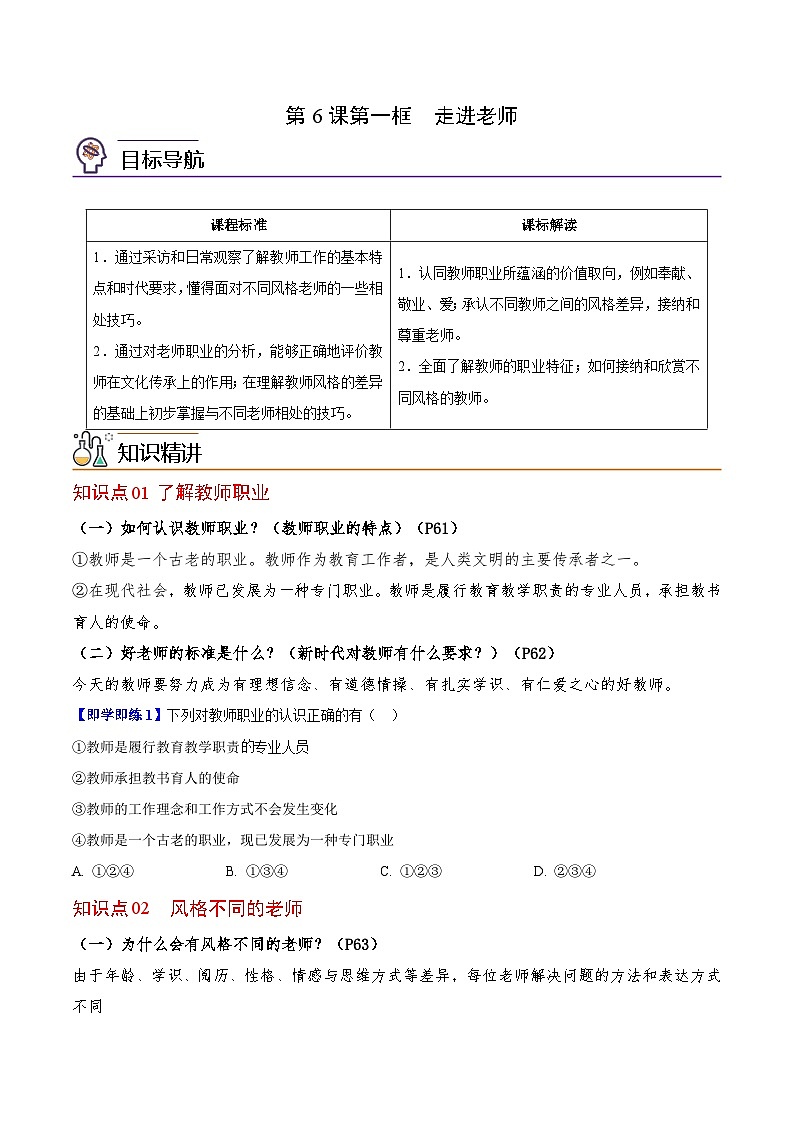 【同步讲义】部编版道德与法治七年级上册：6.1 走近老师 讲义（教师版+学生版）01