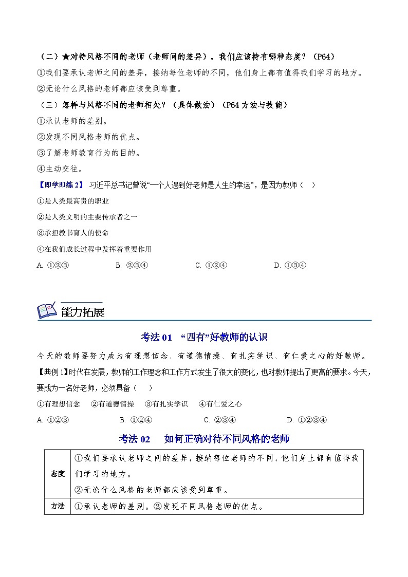 【同步讲义】部编版道德与法治七年级上册：6.1 走近老师 讲义（教师版+学生版）02