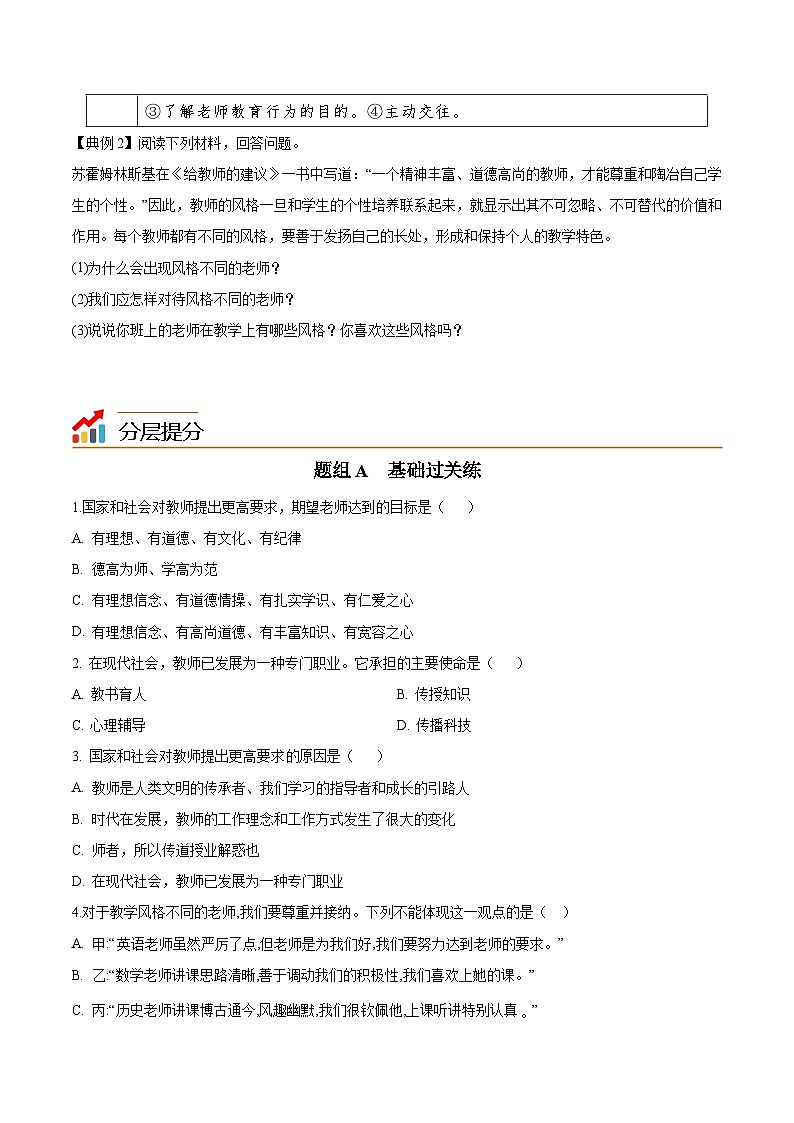 【同步讲义】部编版道德与法治七年级上册：6.1 走近老师 讲义（教师版+学生版）03