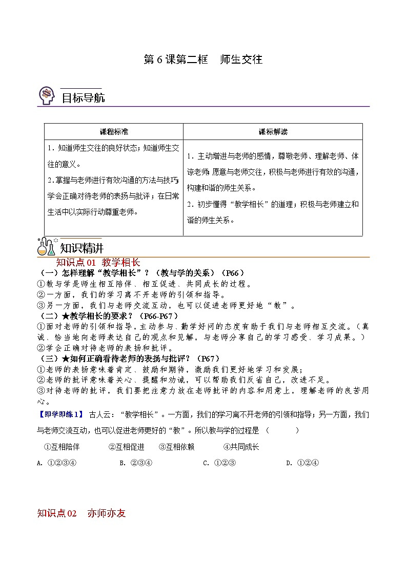 【同步讲义】部编版道德与法治七年级上册：6.2 师生交往（学生版）第1页