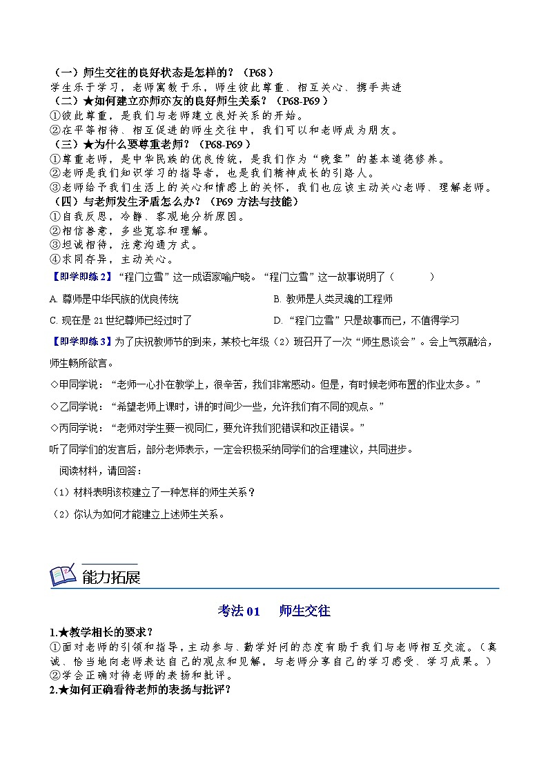 【同步讲义】部编版道德与法治七年级上册：6.2 师生交往（学生版）第2页
