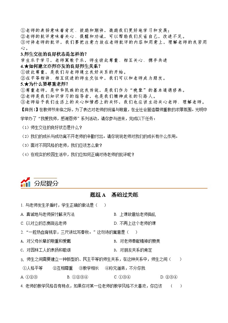 【同步讲义】部编版道德与法治七年级上册：6.2 师生交往（学生版）第3页