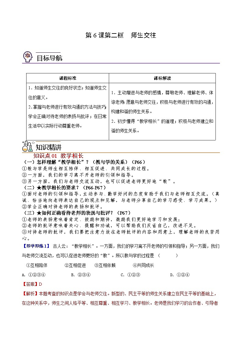 【同步讲义】部编版道德与法治七年级上册：6.2 师生交往（教师版）第1页