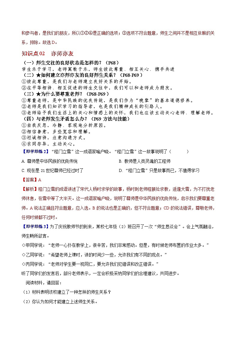 【同步讲义】部编版道德与法治七年级上册：6.2 师生交往（教师版）第2页