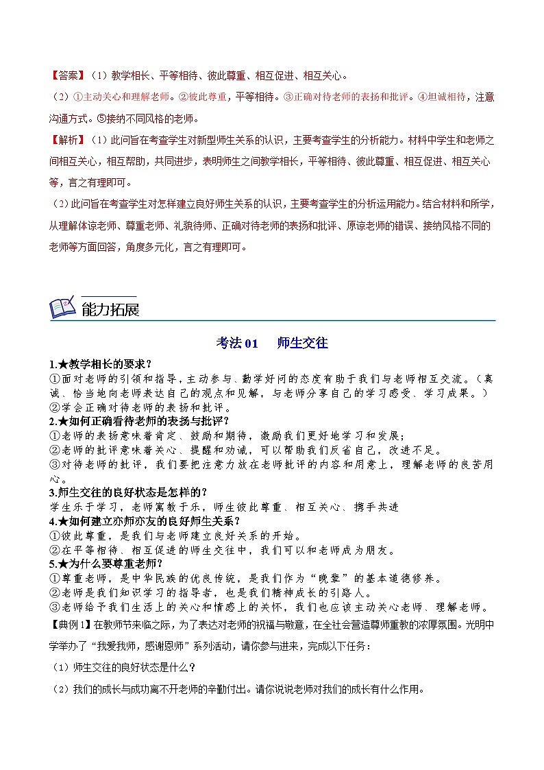 【同步讲义】部编版道德与法治七年级上册：6.2 师生交往（教师版）第3页
