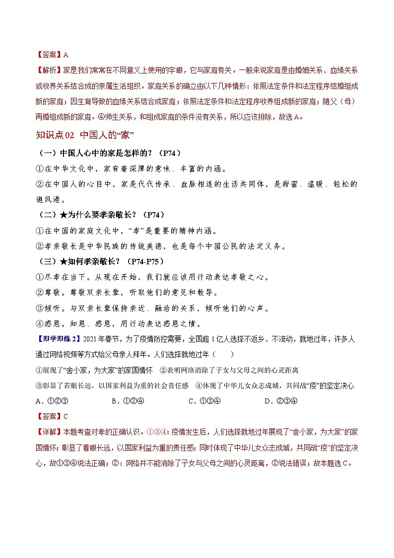 【同步讲义】部编版道德与法治七年级上册：7.1 家的意味 讲义（教师版+学生版）02