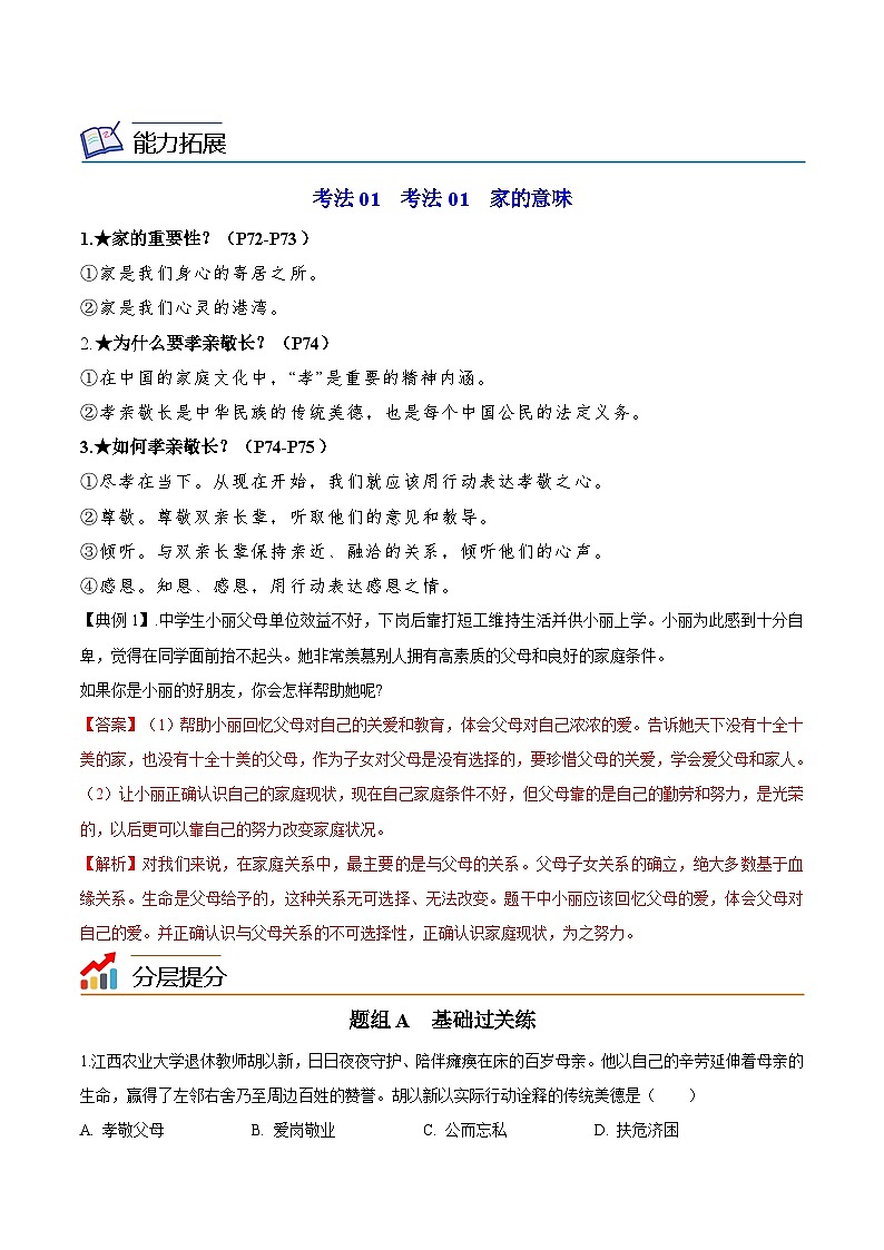 【同步讲义】部编版道德与法治七年级上册：7.1 家的意味 讲义（教师版+学生版）03