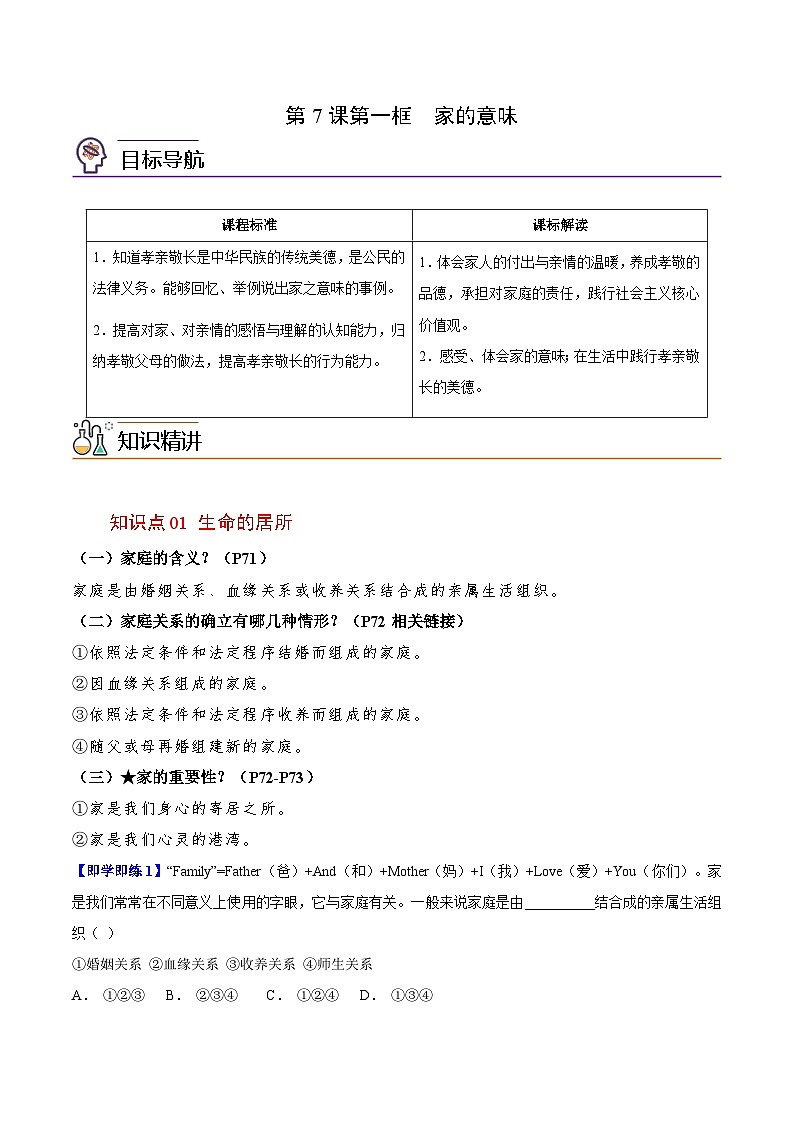 【同步讲义】部编版道德与法治七年级上册：7.1 家的意味 讲义（教师版+学生版）01