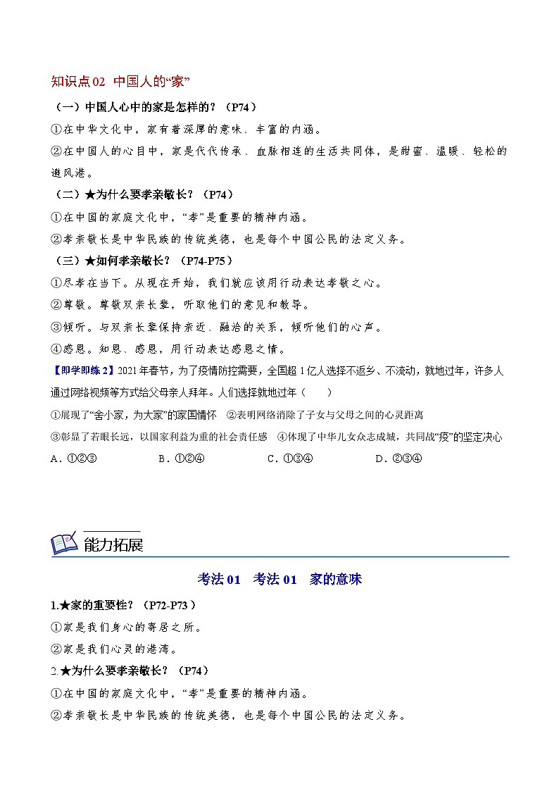 【同步讲义】部编版道德与法治七年级上册：7.1 家的意味 讲义（教师版+学生版）02