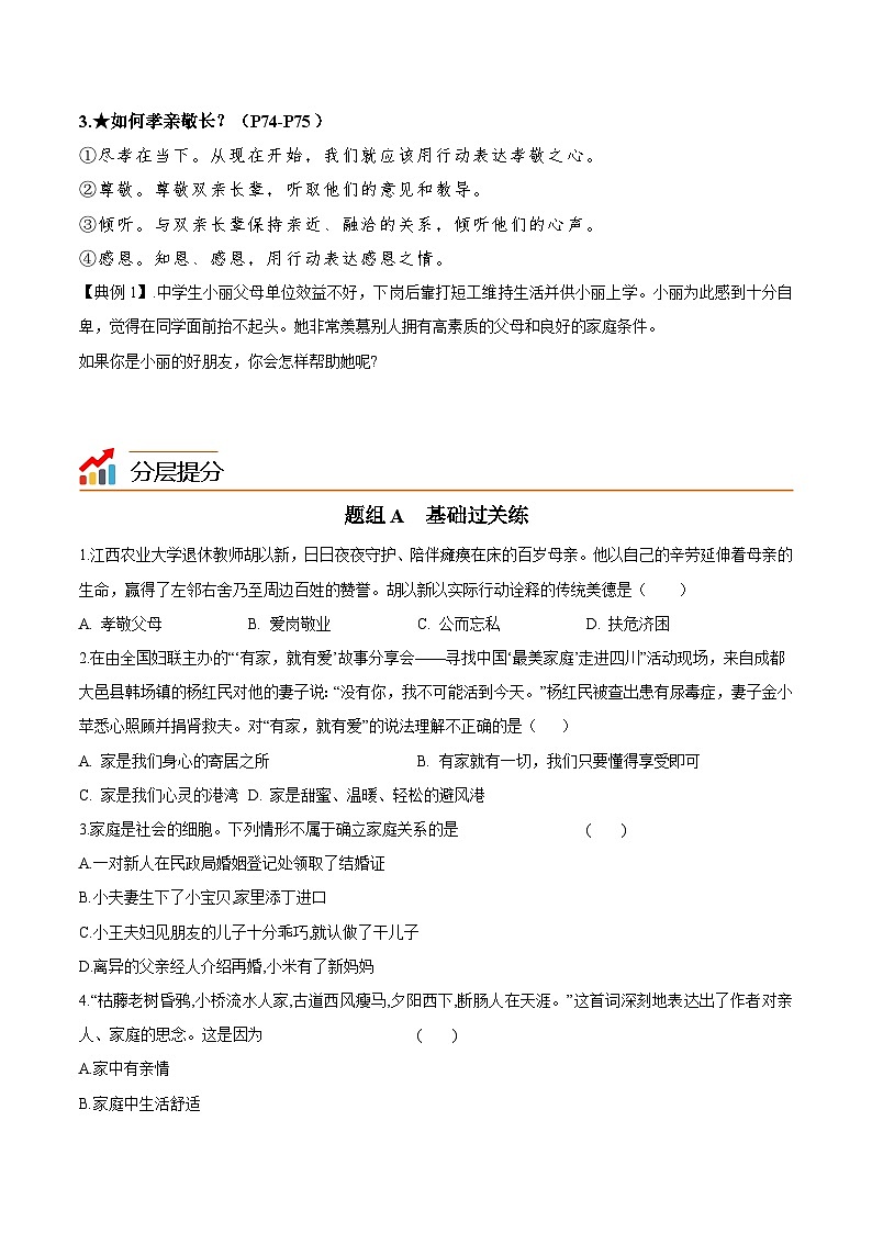 【同步讲义】部编版道德与法治七年级上册：7.1 家的意味 讲义（教师版+学生版）03