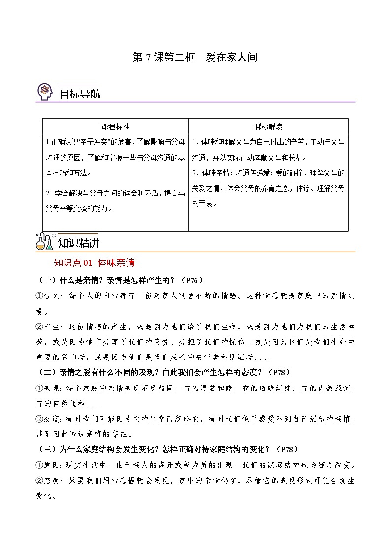 【同步讲义】部编版道德与法治七年级上册：7.2 爱在家人间 讲义（教师版+学生版）01
