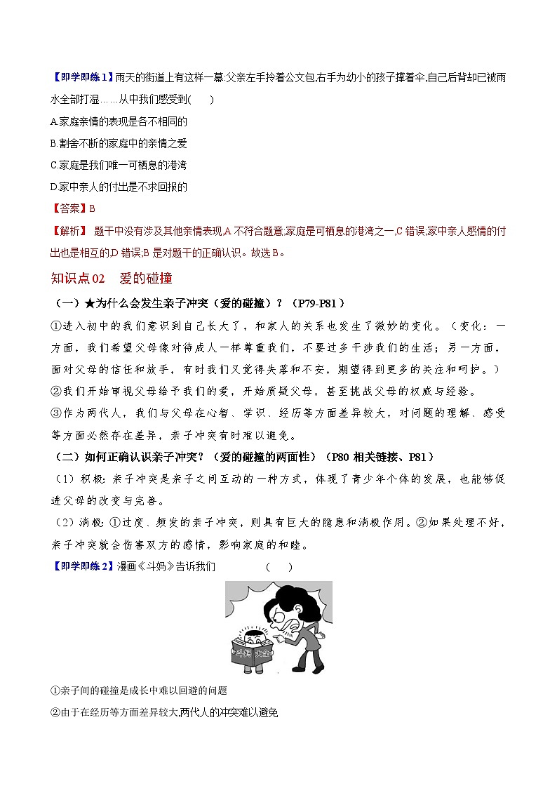 【同步讲义】部编版道德与法治七年级上册：7.2 爱在家人间 讲义（教师版+学生版）02