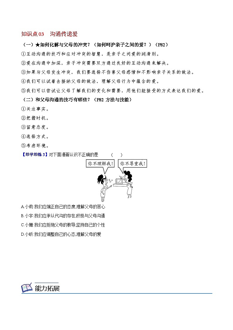 【同步讲义】部编版道德与法治七年级上册：7.2 爱在家人间 讲义（教师版+学生版）03