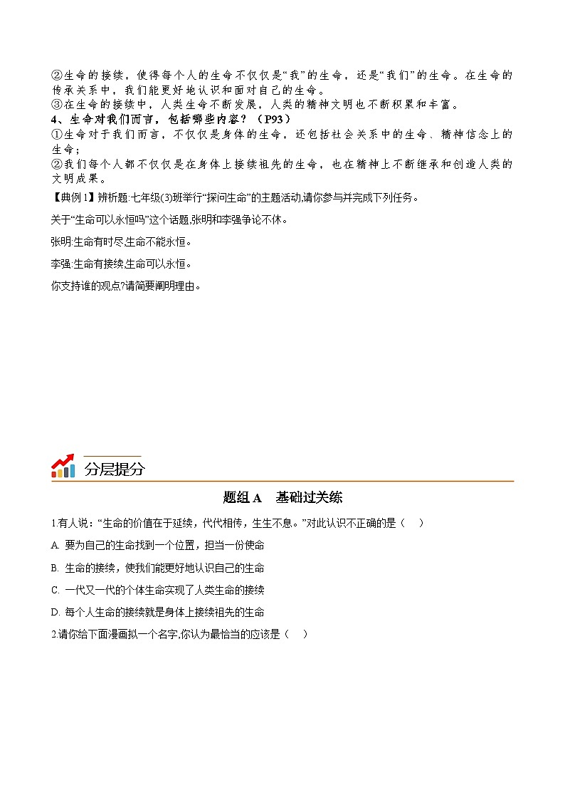 【同步讲义】部编版道德与法治七年级上册：8.1 生命可以永恒吗 讲义（教师版+学生版）03