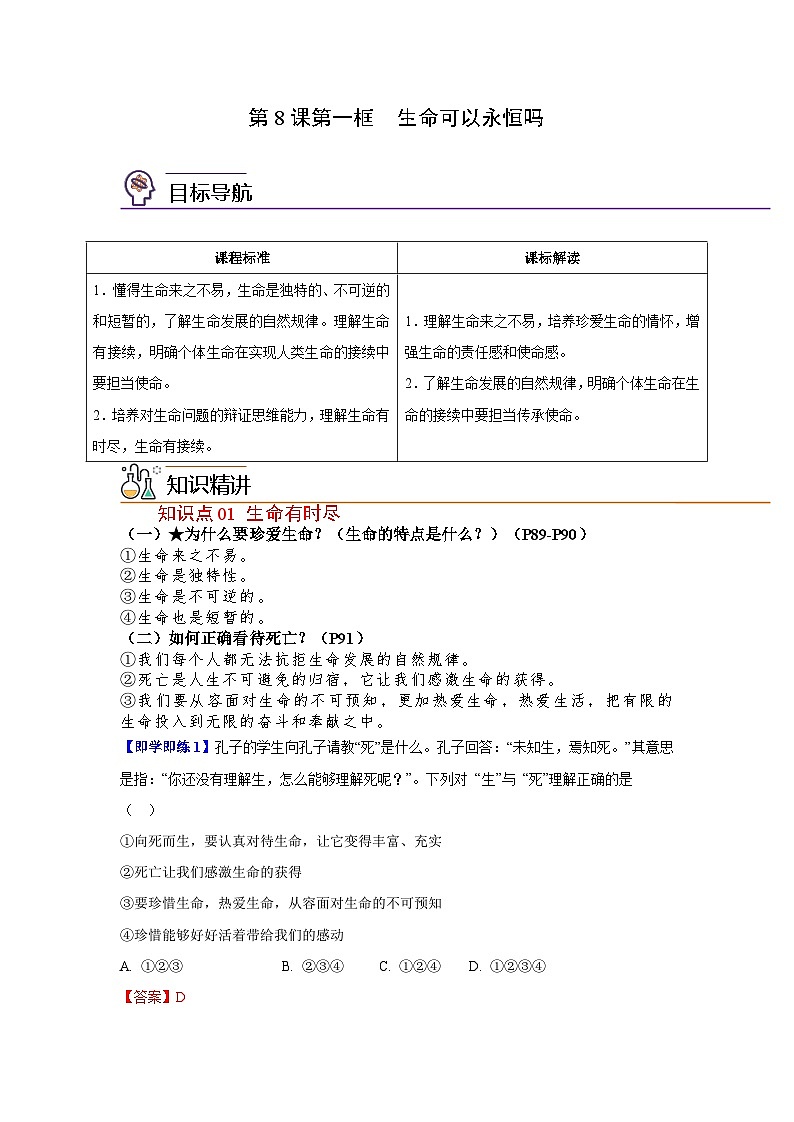 【同步讲义】部编版道德与法治七年级上册：8.1 生命可以永恒吗 讲义（教师版+学生版）01