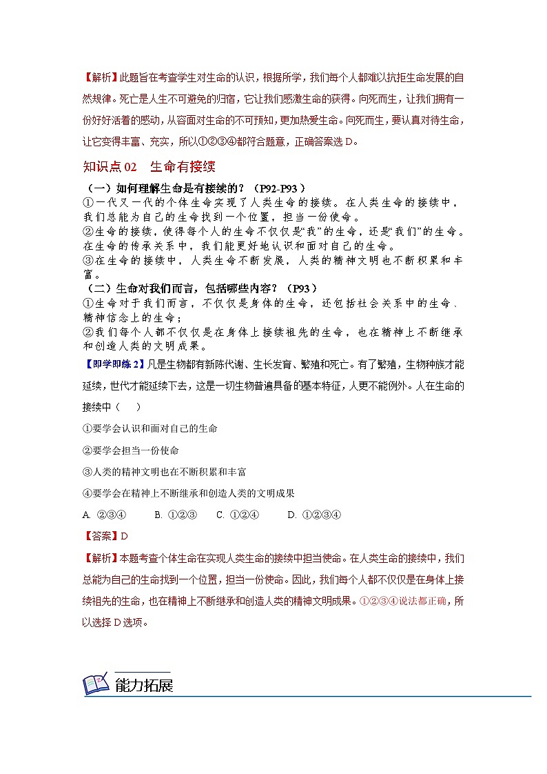 【同步讲义】部编版道德与法治七年级上册：8.1 生命可以永恒吗 讲义（教师版+学生版）02