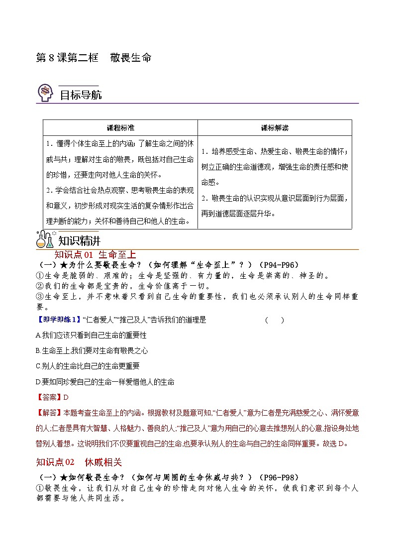【同步讲义】部编版道德与法治七年级上册：8.2 敬畏生命（教师版）第1页