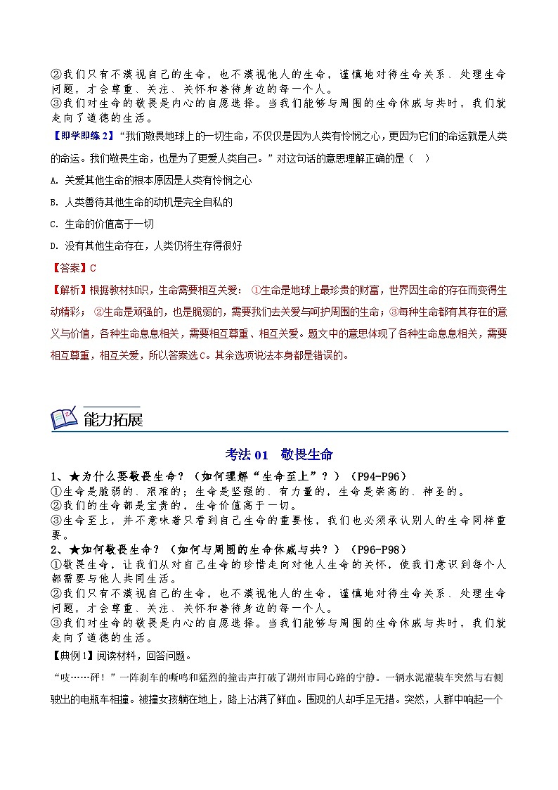 【同步讲义】部编版道德与法治七年级上册：8.2 敬畏生命（教师版）第2页