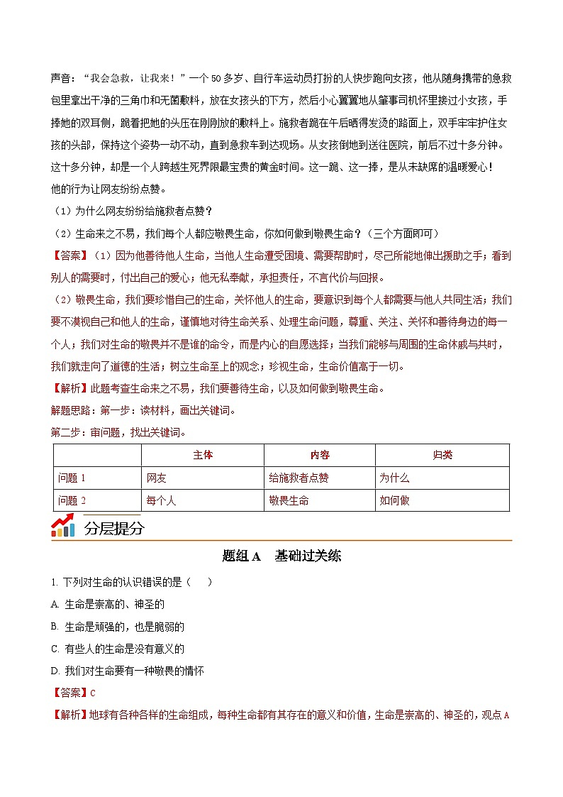 【同步讲义】部编版道德与法治七年级上册：8.2 敬畏生命（教师版）第3页