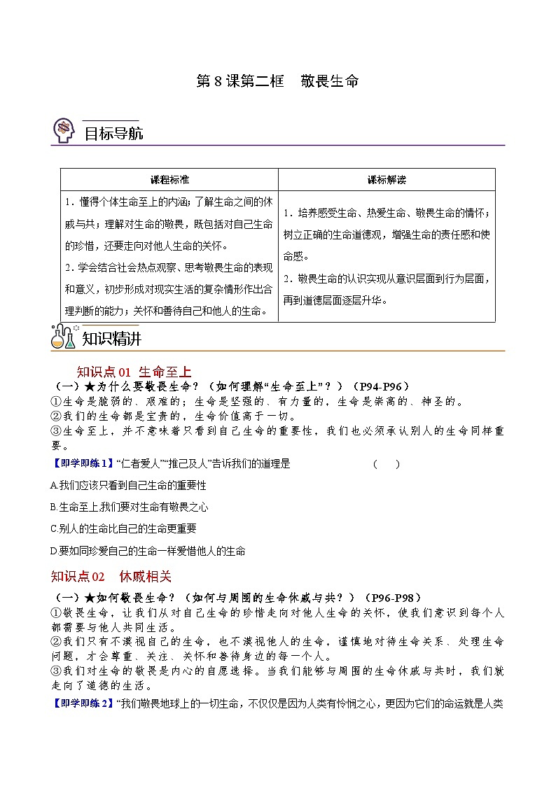 【同步讲义】部编版道德与法治七年级上册：8.2 敬畏生命（学生版）第1页