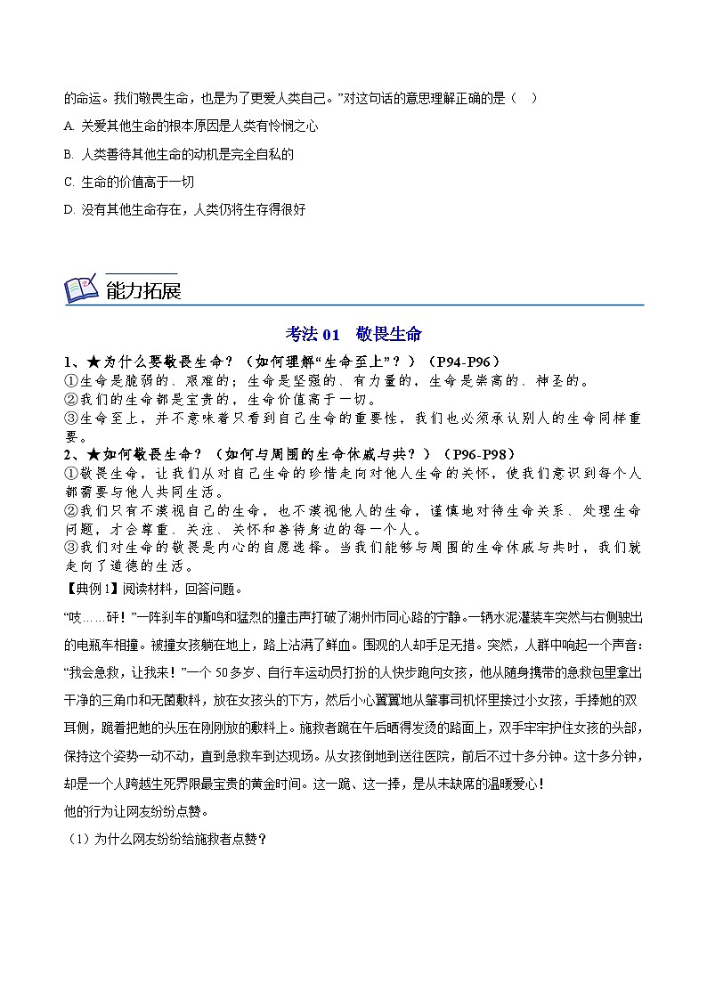 【同步讲义】部编版道德与法治七年级上册：8.2 敬畏生命（学生版）第2页