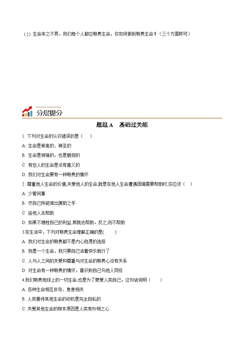【同步讲义】部编版道德与法治七年级上册：8.2 敬畏生命（学生版）第3页