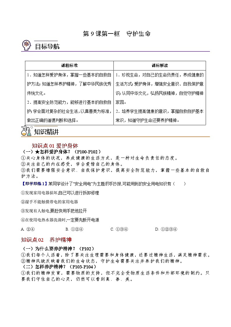 【同步讲义】部编版道德与法治七年级上册：9.1 守护生命 讲义（教师版+学生版）01