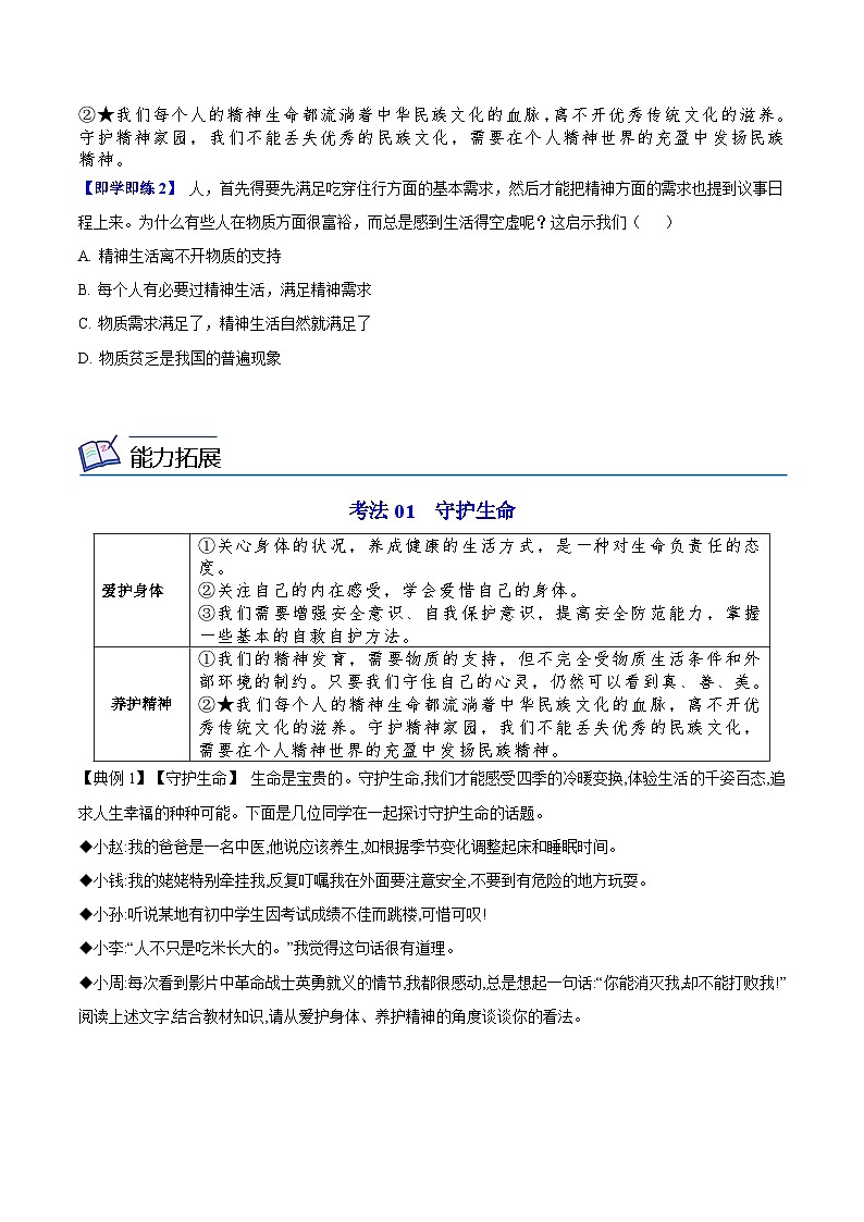 【同步讲义】部编版道德与法治七年级上册：9.1 守护生命 讲义（教师版+学生版）02