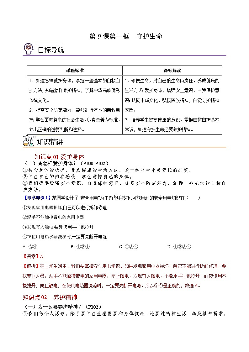 【同步讲义】部编版道德与法治七年级上册：9.1 守护生命 讲义（教师版+学生版）01