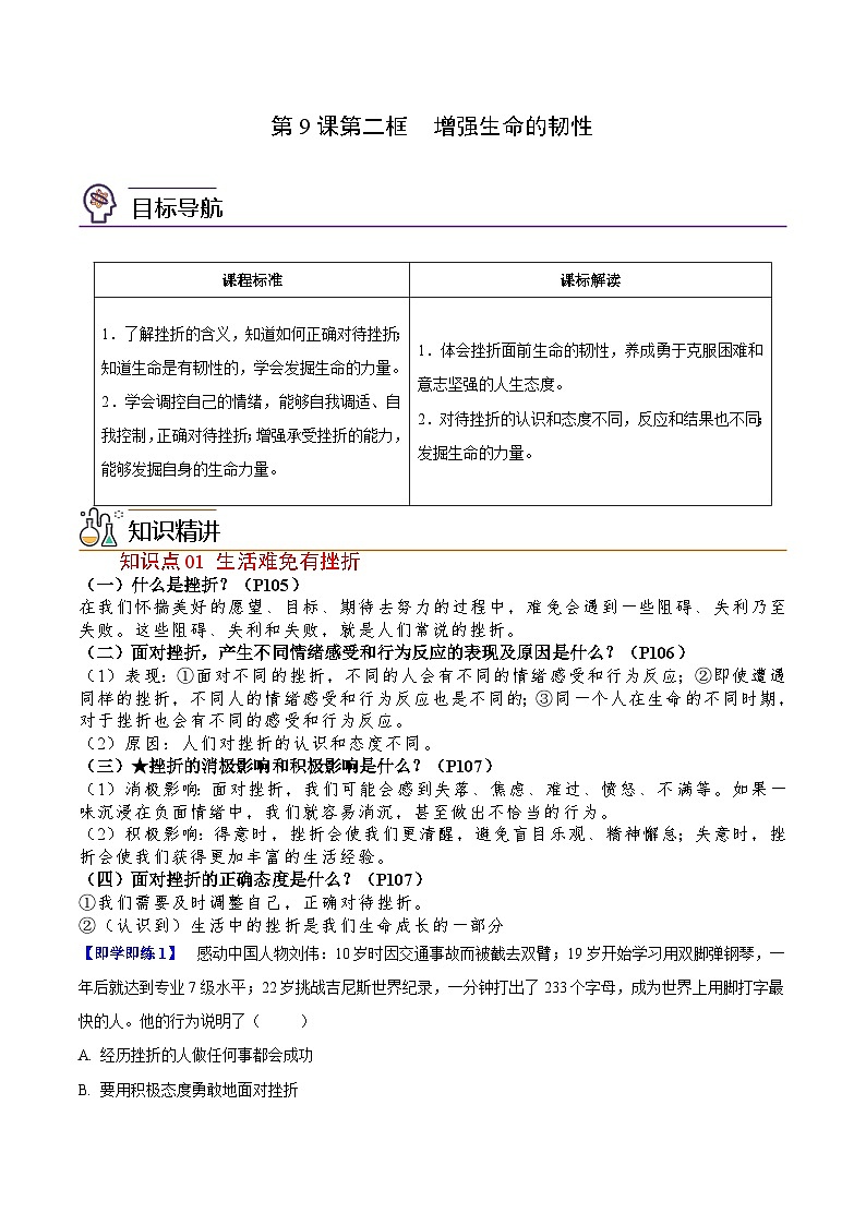 【同步讲义】部编版道德与法治七年级上册：9.2 增强生命的韧性 讲义（教师版+学生版）01