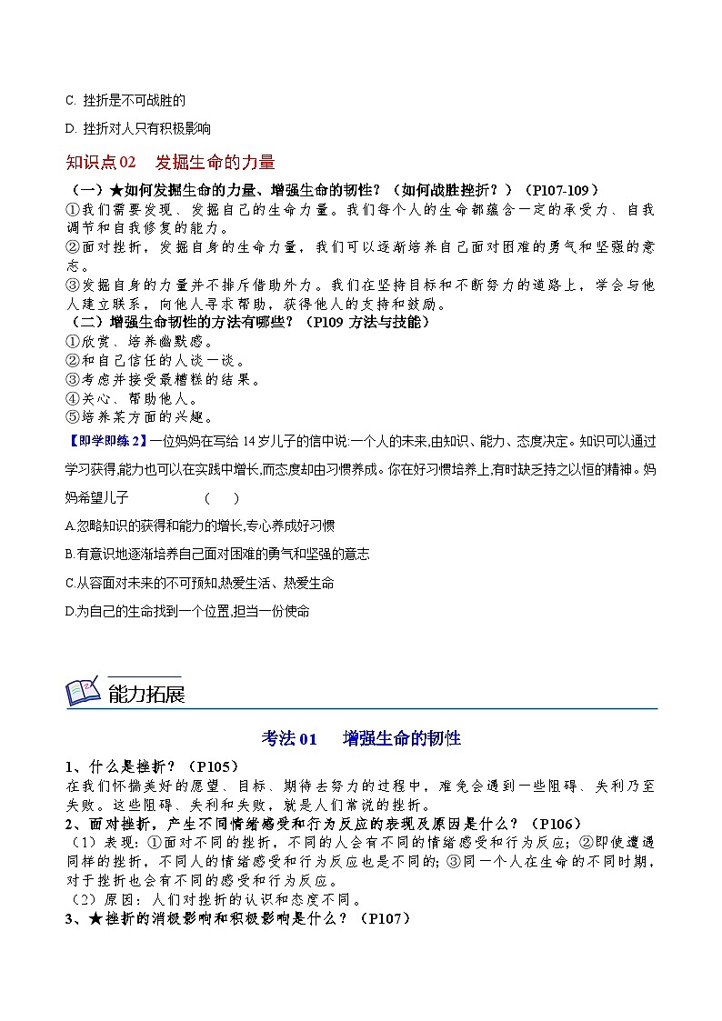 【同步讲义】部编版道德与法治七年级上册：9.2 增强生命的韧性 讲义（教师版+学生版）02