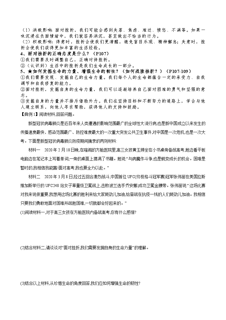【同步讲义】部编版道德与法治七年级上册：9.2 增强生命的韧性 讲义（教师版+学生版）03