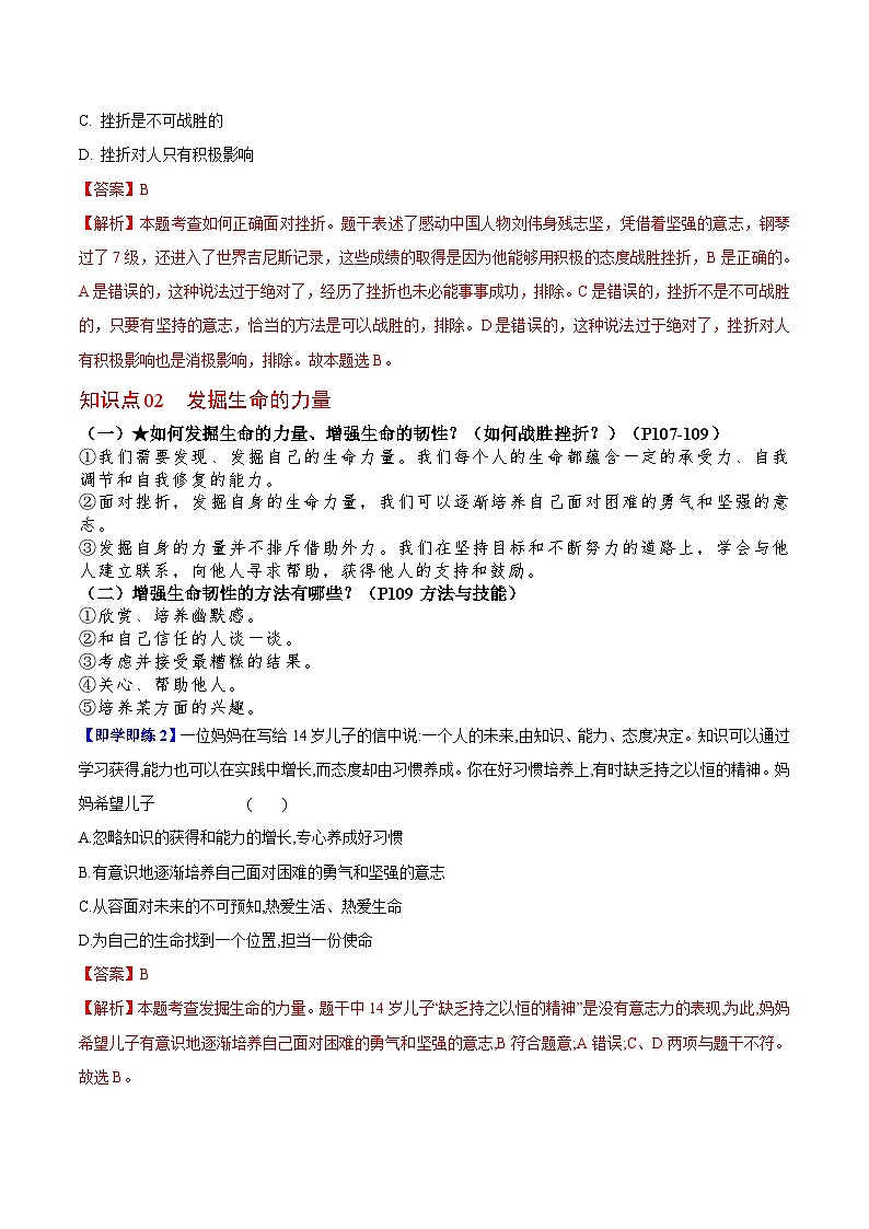 【同步讲义】部编版道德与法治七年级上册：9.2 增强生命的韧性 讲义（教师版+学生版）02