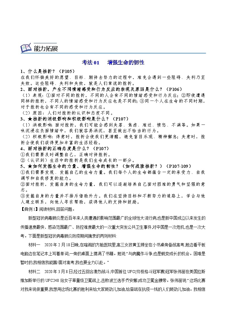 【同步讲义】部编版道德与法治七年级上册：9.2 增强生命的韧性 讲义（教师版+学生版）03