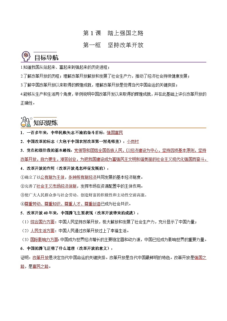 【同步讲义】部编版道德与法治九年级上册：1.1 坚持改革开放（原卷版）第1页