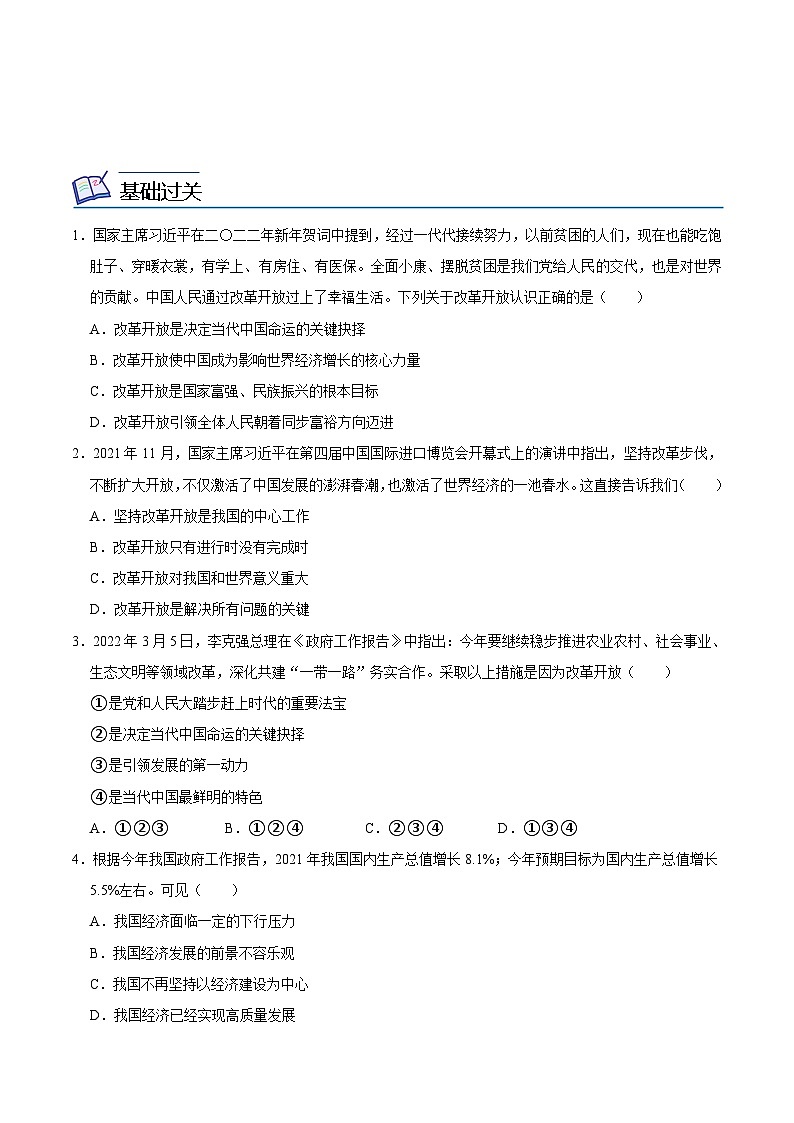 【同步讲义】部编版道德与法治九年级上册：1.1 坚持改革开放（原卷版）第2页