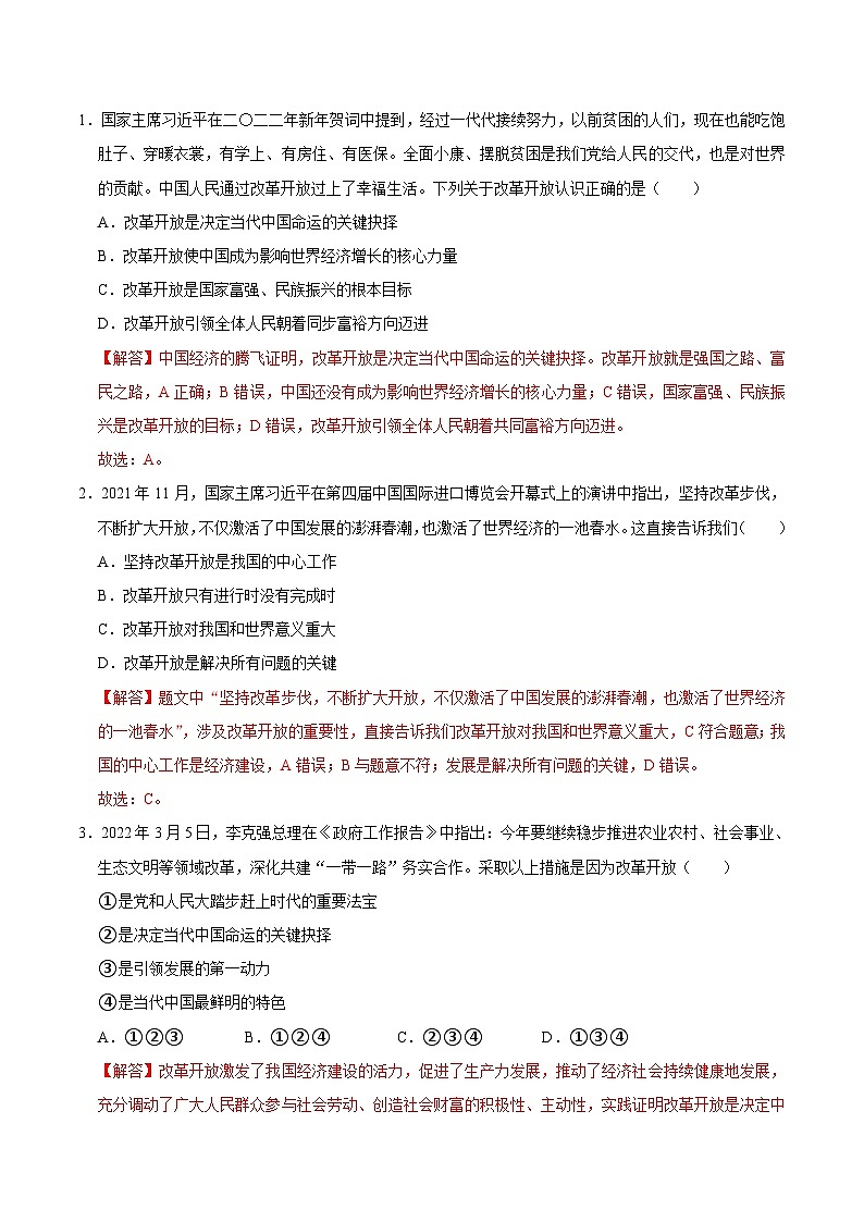 【同步讲义】部编版道德与法治九年级上册：1.1 坚持改革开放（解析版）第2页