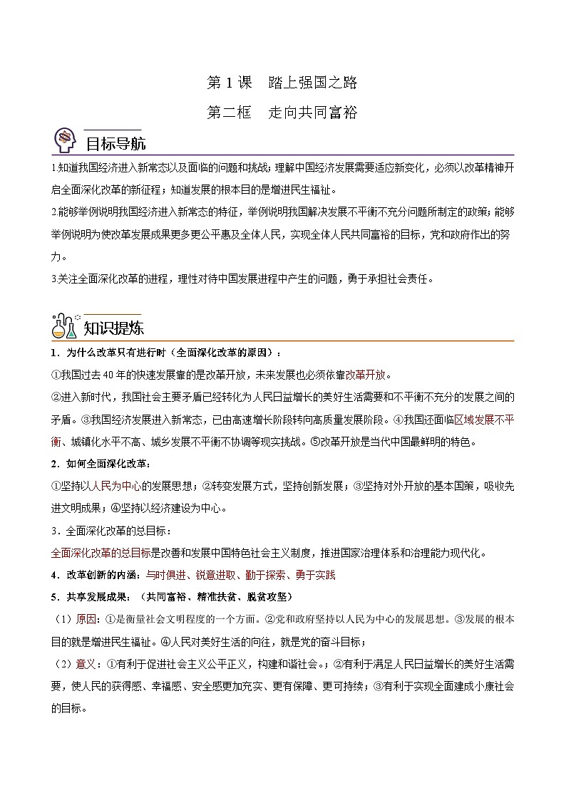 【同步讲义】部编版道德与法治九年级上册：1.2 走向共同富裕 讲义（原卷版+解析版）01