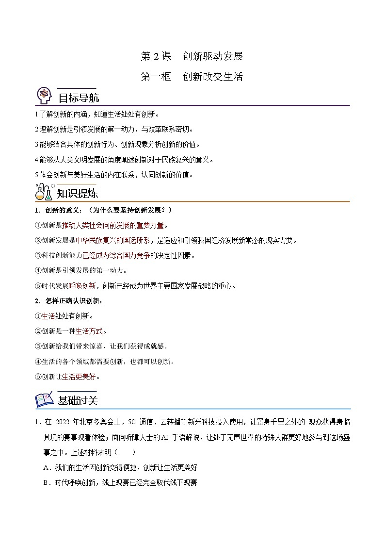 【同步讲义】部编版道德与法治九年级上册：2.1 创新改变生活 讲义（原卷版+解析版）01