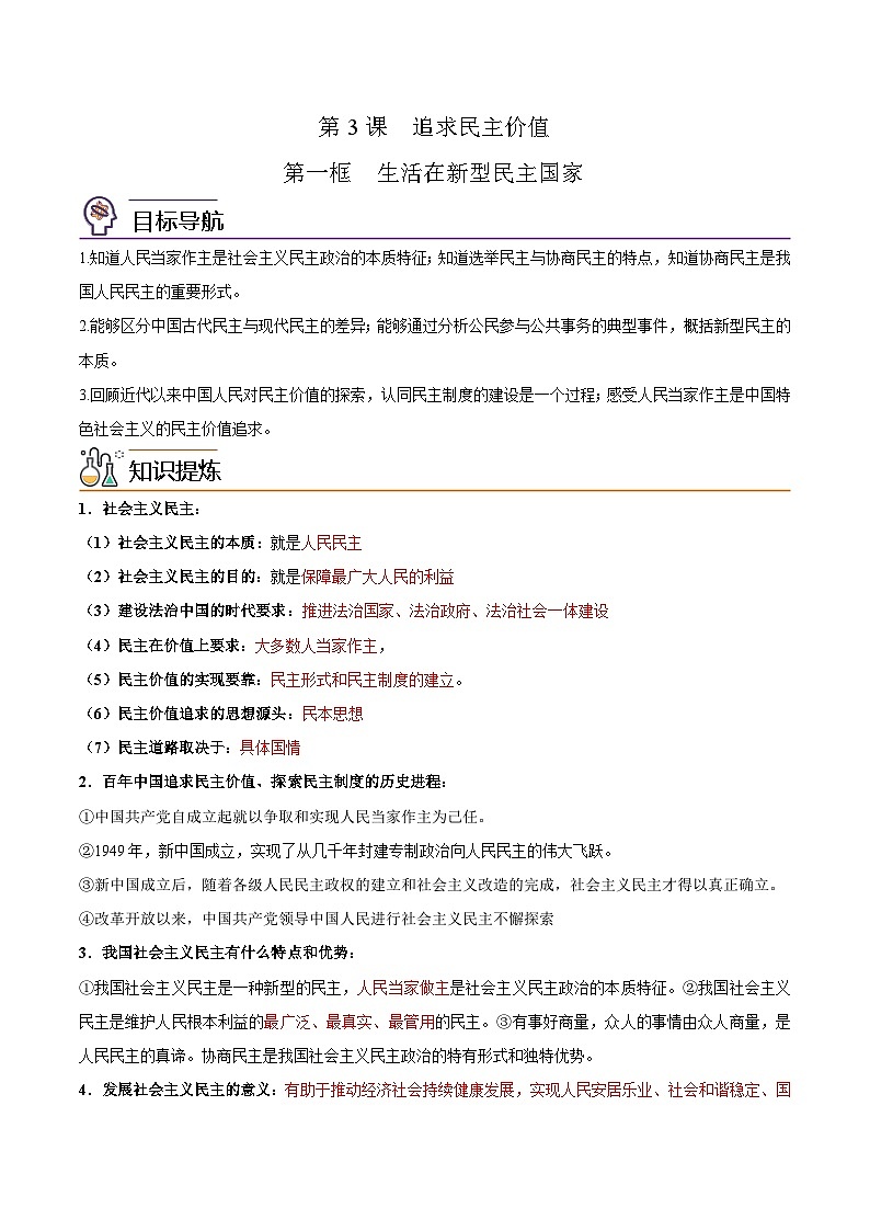 【同步讲义】部编版道德与法治九年级上册：3.1 生活在新型民主国家（原卷版）第1页
