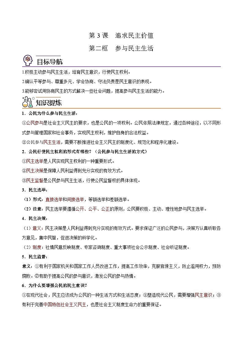 【同步讲义】部编版道德与法治九年级上册：3.2 参与民主生活 讲义（原卷版+解析版）01